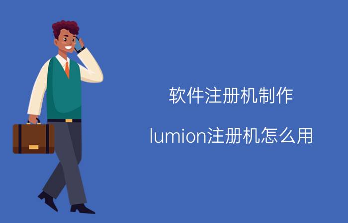 软件注册机制作 lumion注册机怎么用？